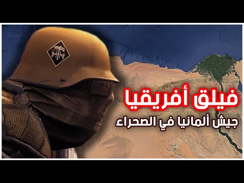 فيلق أفريقيا جيش روميل في صحراء ليبيا ومصر روميل ثعلب الصحراء في ليبيا الحرب العالمية الثانية