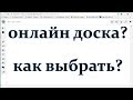 Онлайн доска . Обзор для репетитора онлайн.