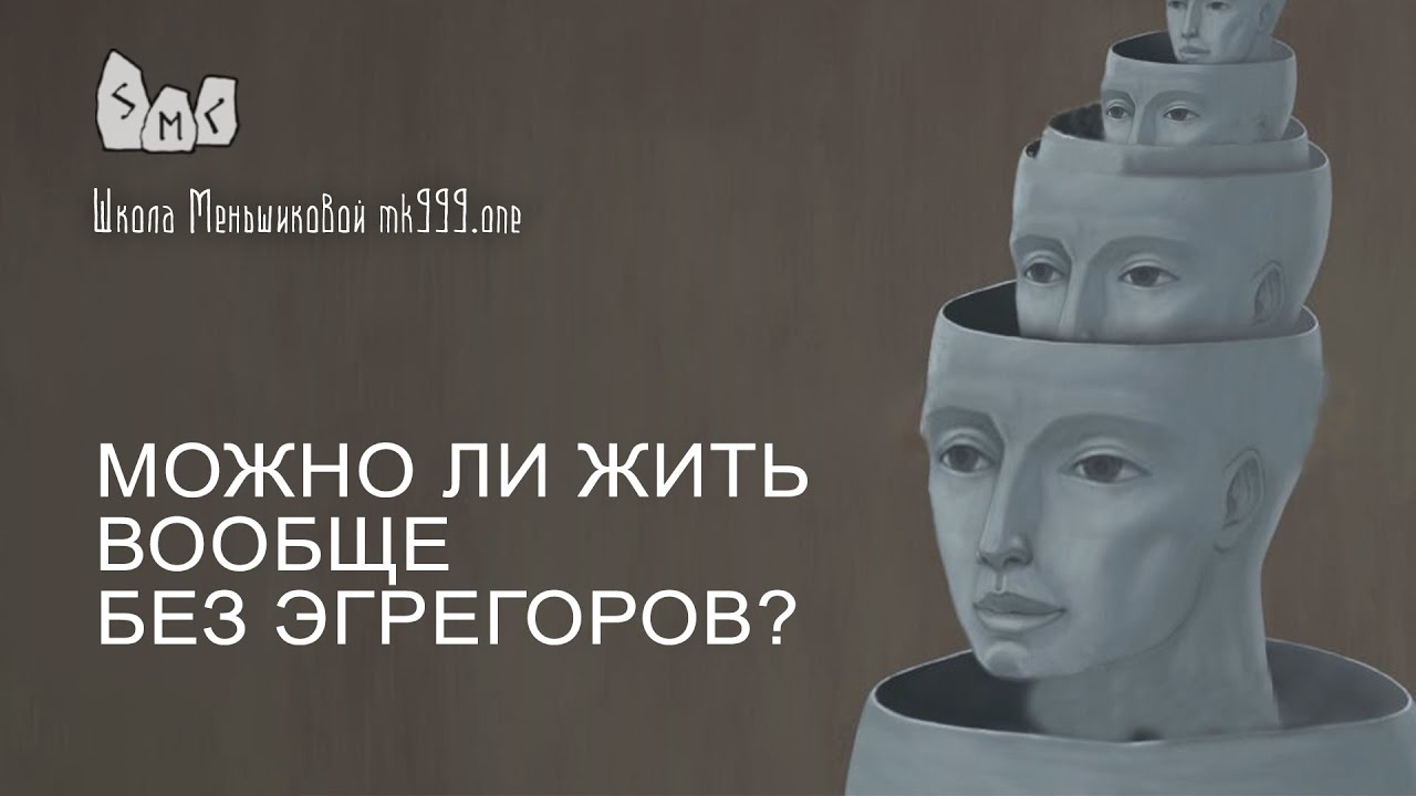 Можно ли жить вообще без эгрегоров? - YouTube