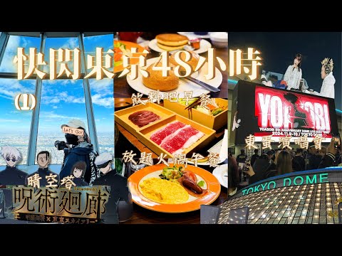 [快閃日本] 東京48小時！YOASOBI東蛋場參戰｜包三十種飲料放題之平價早餐｜咒術迴戰·晴空塔聯乘活動｜黑毛和牛 伊比利亞豬 火鍋放題｜EP1｜Meh Meh Production