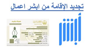 تجديد الاقامه من ابشر اعمال|بعد سداد كرت العمل والجوازات| ابشر اعمال