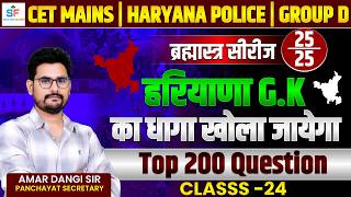 Haryana GK 2026 | Class -24 ब्रह्मास्त्र सीरीज 💯 |  Haryana Police । Group D । CET Mains #haryanagk