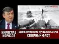Мирослав Морозов. Боевое применение торпедных катеров. Северный флот. Часть 1