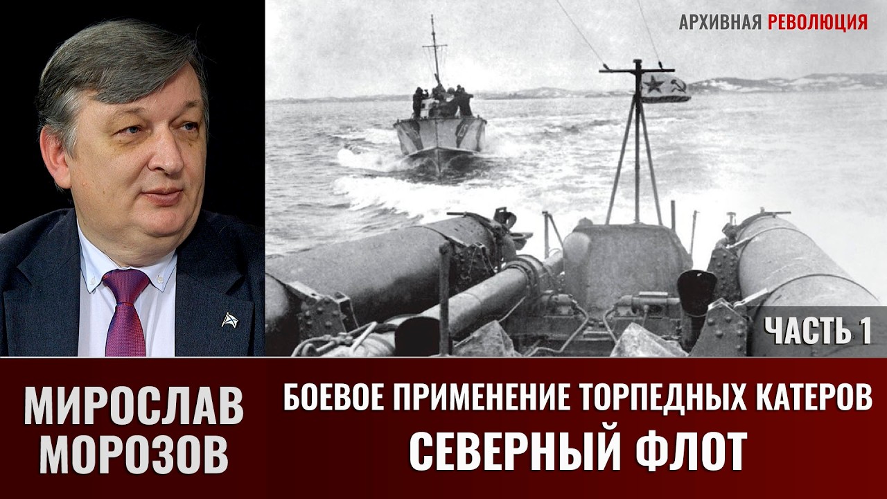 Мирослав Морозов. Боевое применение торпедных катеров. Северный флот. Часть 1