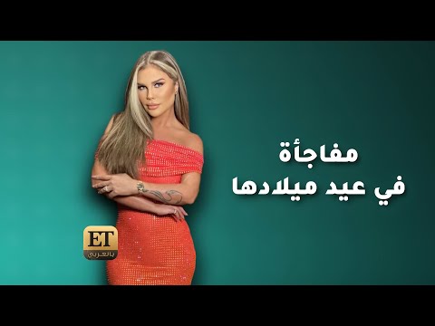 مفاجأة لنيكول سابا في عيد ميلادها