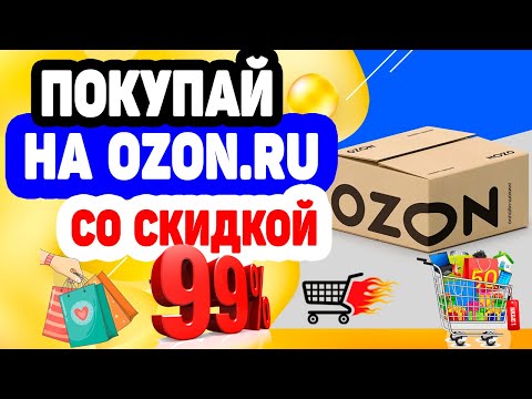 فيديو: شحن مجاني من Ozon.ru