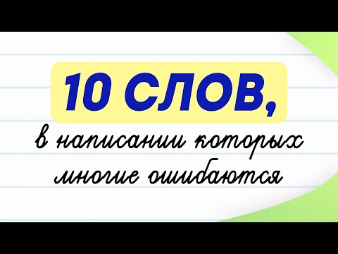 10 слов, которые многие пишут с ошибками! Проверьте себя | Русский язык