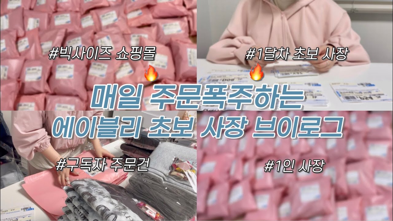 #5 매일이 주문폭주인 입점 한 달차 에이블리 사장 브이로그🔥 | 구독자님 주문❤️, 빅사이즈 쇼핑몰, 동대문 사입, 여름신상