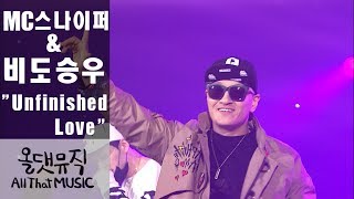 MC 스나이퍼,비도승우-Unfinished Love [올댓뮤직 All that music]