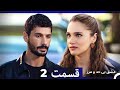 عشق بی حد و مرز قسمت 2 Dooble Farsi 