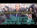 ПОЛИЦИЯ УКРАИНЫ. СПЕЦОПЕРАЦИЯ?? "ЛЮБОЙ ЦЕНОЙ СПРЯТАТЬ СЛУЖЕБНОЕ УДОСТОВЕРЕНИЕ" Киев.