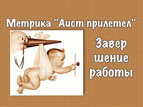 Метрики вышивка крестиком