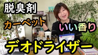 カーペットのお掃除にエッセンシャルオイルを使ったデオドライザーのクラフト動画です