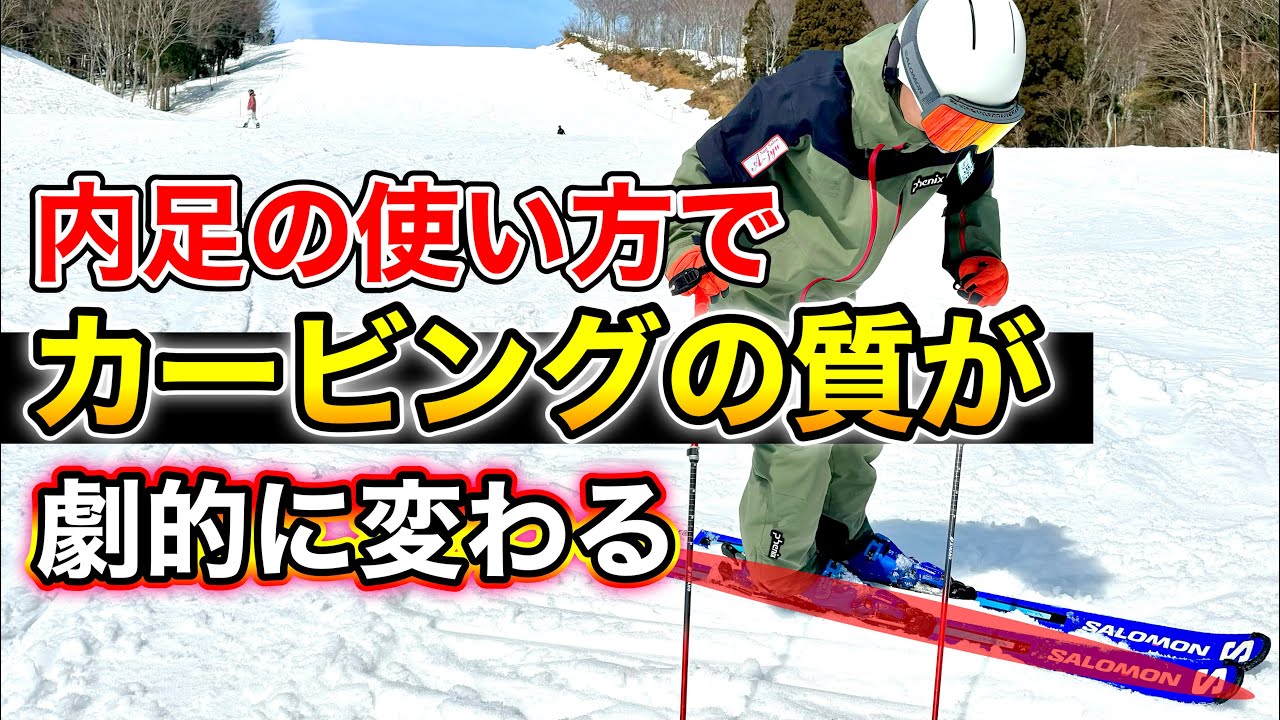 【上級カービングターンに欠かせない内足の秘訣】これを見れば内足の重要性と使い方が分かります。