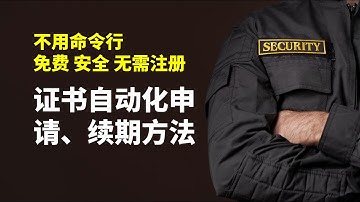新手小白也可以使用，灵活轻便、无需注册、不用命令行的免费ssl证书自动化申请与续期方法