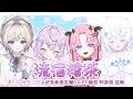 【琉宿繪茶】我交了好多好多新美女朋友喔0.0 #初見歡迎 #降落歡迎 | 琉依RUI FT.祿菈 阿奈奈 茲姆