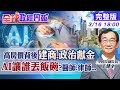 【全球政經周報】扣公設!雙北市房價全球前10高揭建商.政治獻金黑幕 嚇!吃無菜單料理須自備服務生曝缺工現況 機器人考過醫師執照!AI會讓哪些人丟飯碗?20240316 @CtiFinance