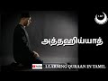 அத்தஹிய்யாத் / Aththahiyyaath in Tamil / Learning Quraan in Tamil/ LQT