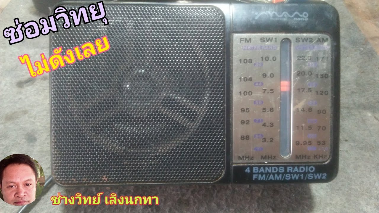PE118 ซ่อมวิทยุ nano ไม่ดังเลย