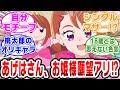 【プリキュア】あげは姫かわいいな!!【ネットの反応集】