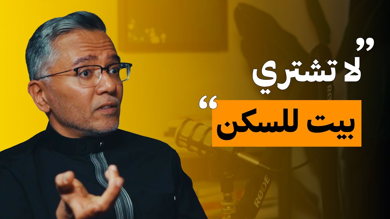 لماذا شراء بيت للسكن اكبرغلطة | على البنش