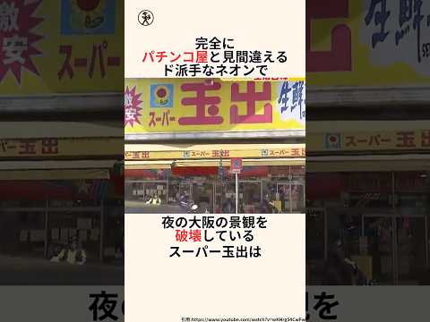 「大阪の景観を破壊するカオススーパー」スーパー玉出に関する雑学 #雑学のサムネイル