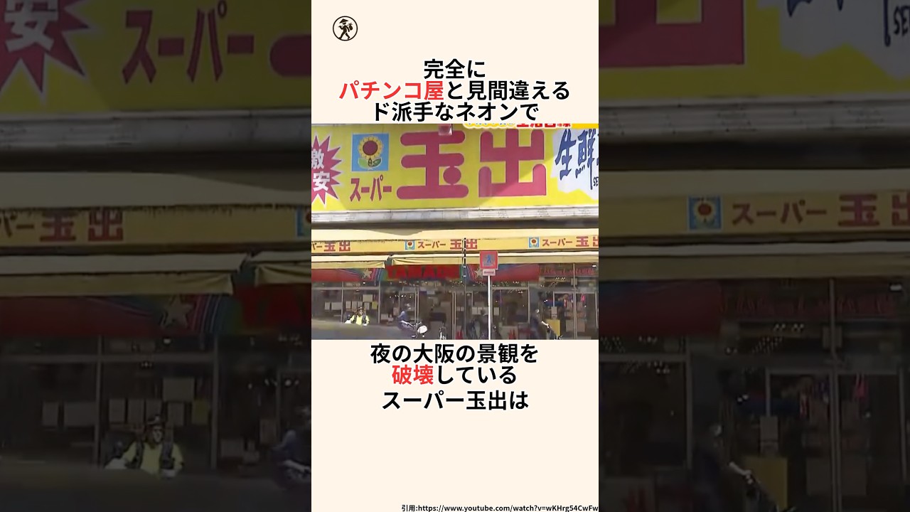 「大阪の景観を破壊するカオススーパー」スーパー玉出に関する雑学 #雑学