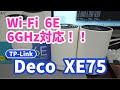 【Wi-Fi 6E】6GHzバンドで通信可能になったよ！TP-Link Deco XE75 AXE5400 トライバンド メッシュWi-Fi 6Eシステム