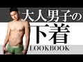 【LOOKBOOK】スポーツマンの普段穿いているパンツを紹介します！