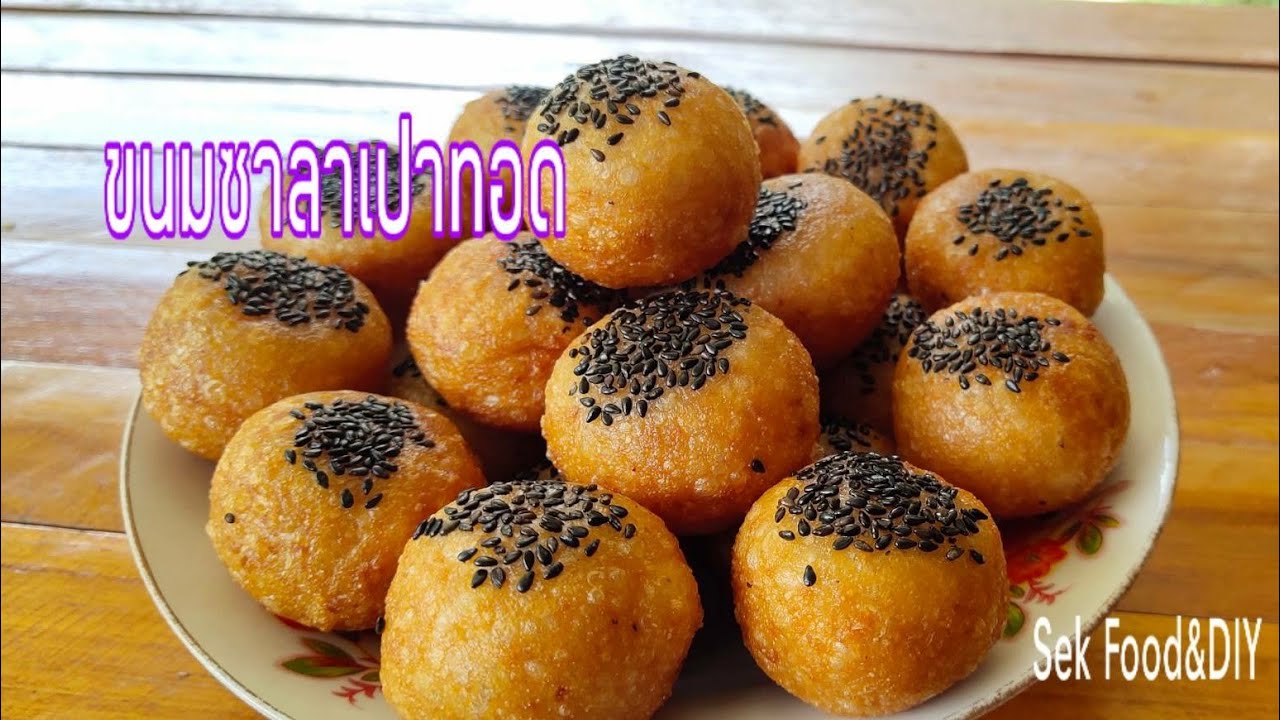 วิธีทำ ขนมอีตุย/ขนมซาลาเปาทอดขนมไทยโบราณ/Sek Food&DIY