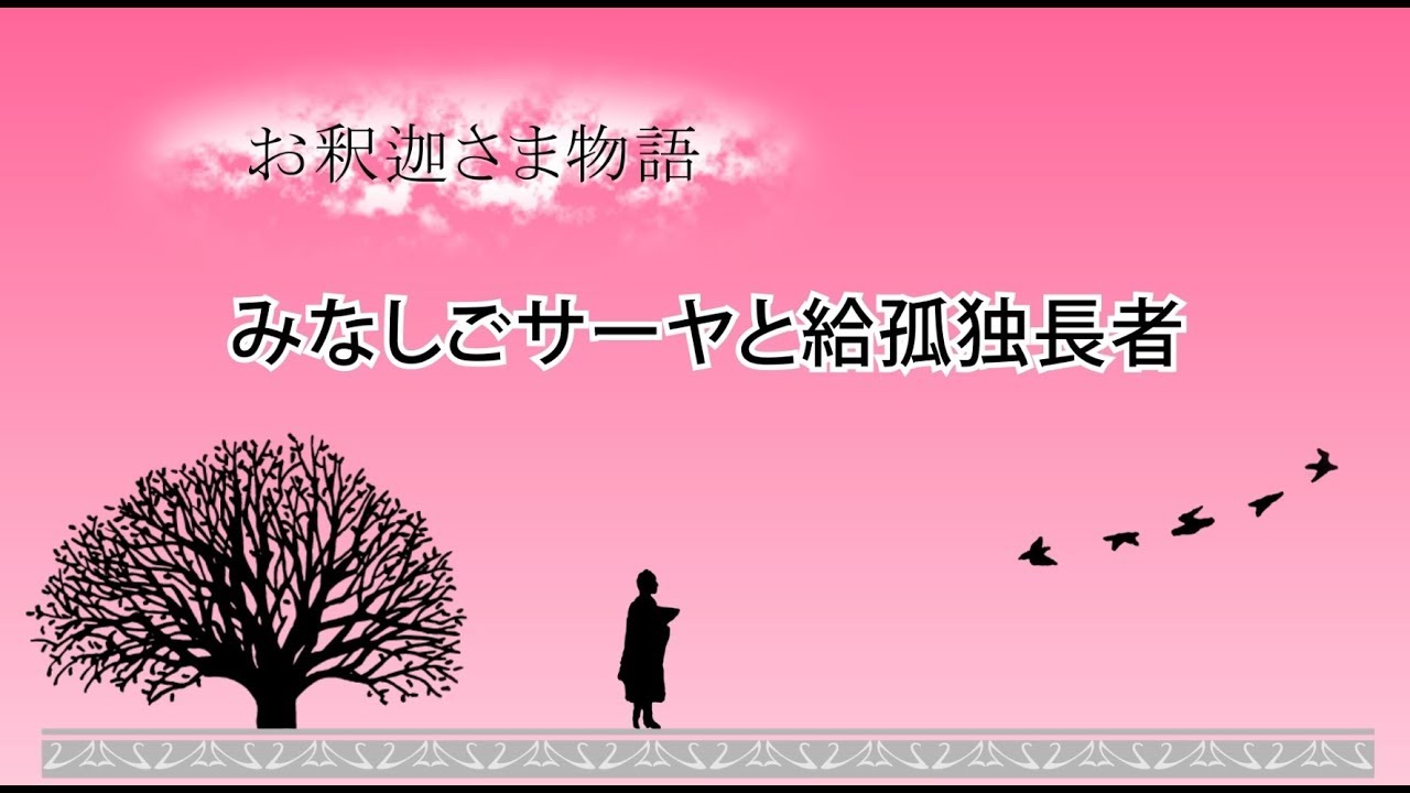 【お釈迦様物語】長者の心を変えた孤児・サーヤの布施の心がけ