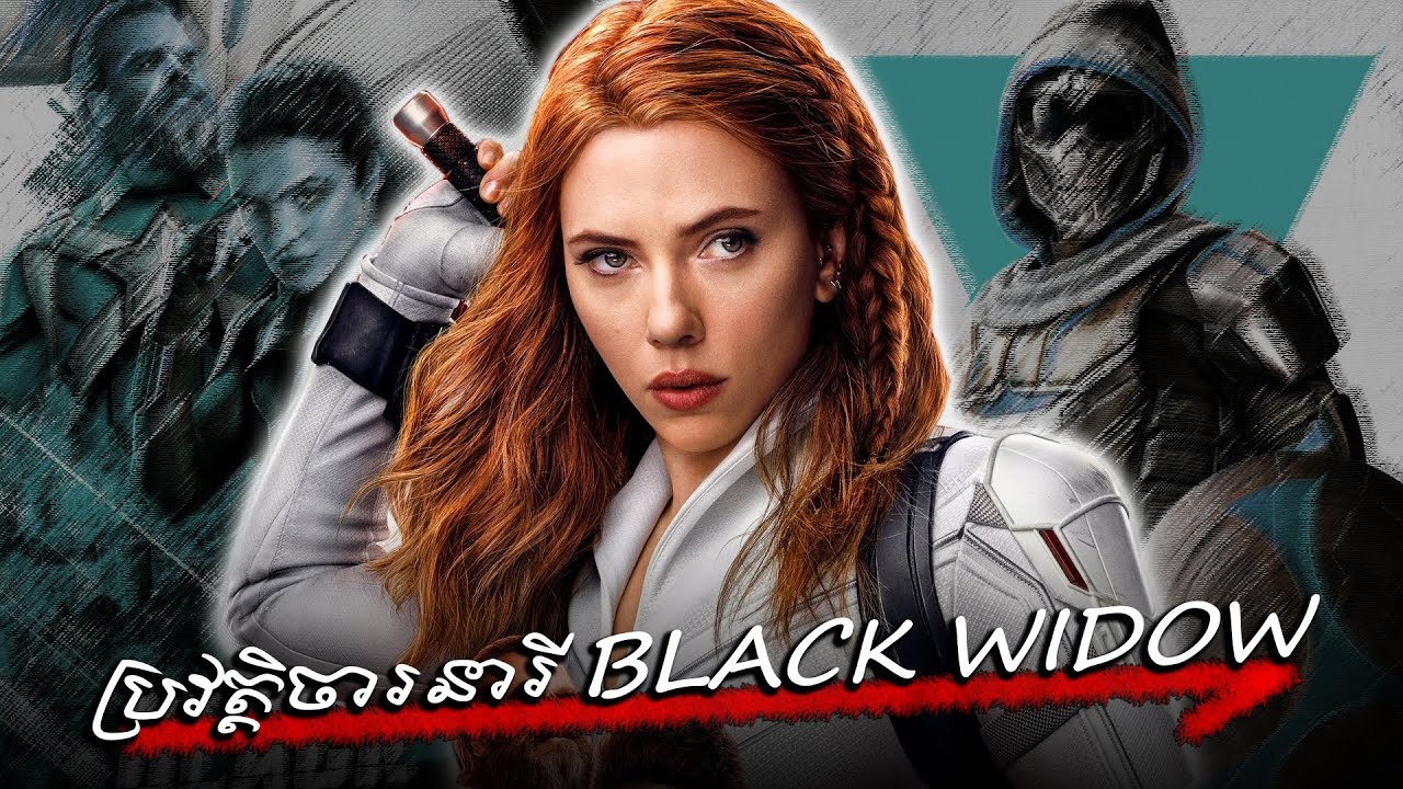 BLACK WIDOW - សម្រាយសាច់រឿង | MCU 24