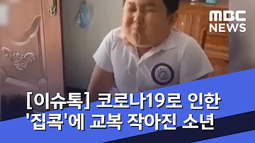 이슈톡 코로나19로 인한 집콕 에 교복 작아진 소년 2020 06 15 뉴스투데이 MBC 