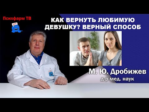 Как вернуть любимую девушку? Верный способ.