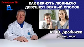 Как вернуть любимую девушку? Верный способ.