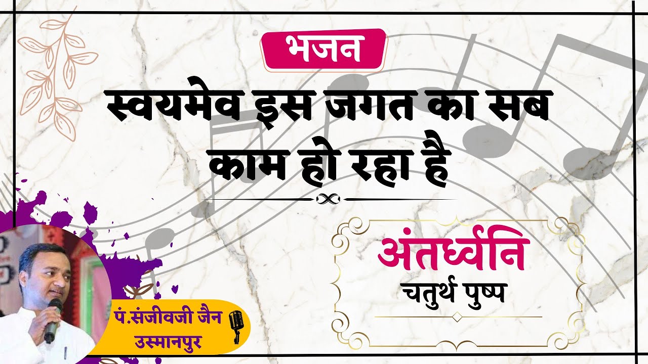 स्वयमेव इस जगत का सब काम हो रहा है//अंतर्ध्वनि चतुर्थ पुष्प//रचना एवं स्वर - पं. संजीव जैन उस्मानपुर