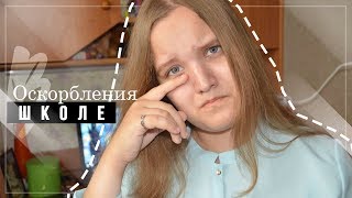 Я ВЕРНУЛАСЬ! Снова... || Оскорбления в школе