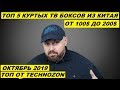 ТОП 5 КРУТЫХ ТВ БОКСОВ ИЗ КИТАЯ ОТ 100$ ДО 200$. РЕЙТИНГ НА ОКТЯБРЬ 2019. ПО ВЕРСИИ TECHNOZON