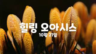 매일묵상 힐링 오아시스 - 10월 21일