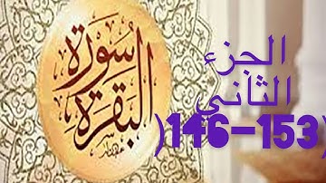 إعراب الايات (146-153) من سورة البقرة