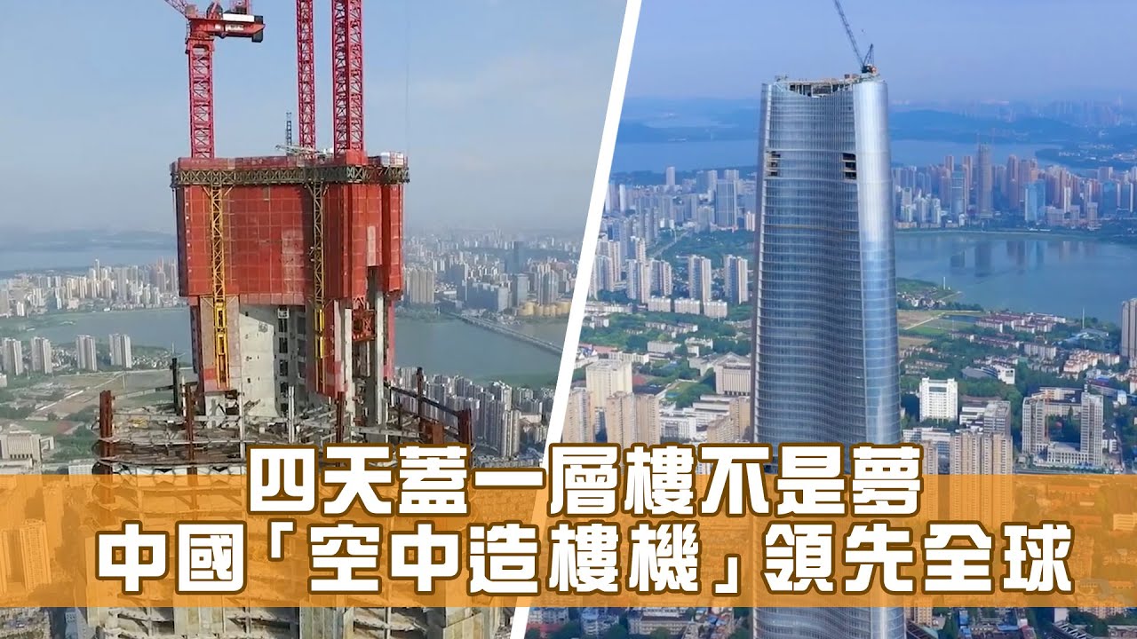 四天蓋一層樓不是夢 中國「空中造樓機」領先全球 - YouTube
