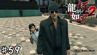 究極の刺客【龍が如く極２】＃５９