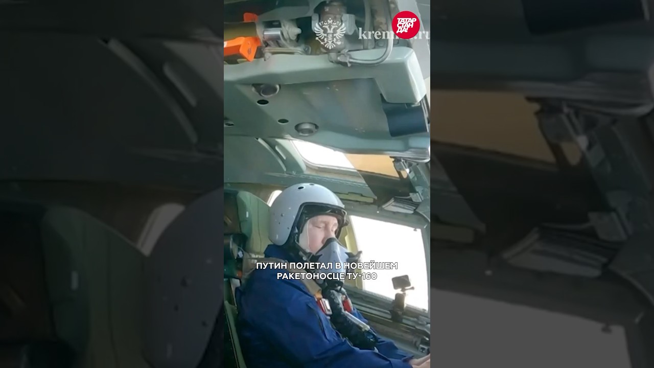 Владимир Путин лично испытал новый стратегический бомбардировщик ТУ-160 в Казани 