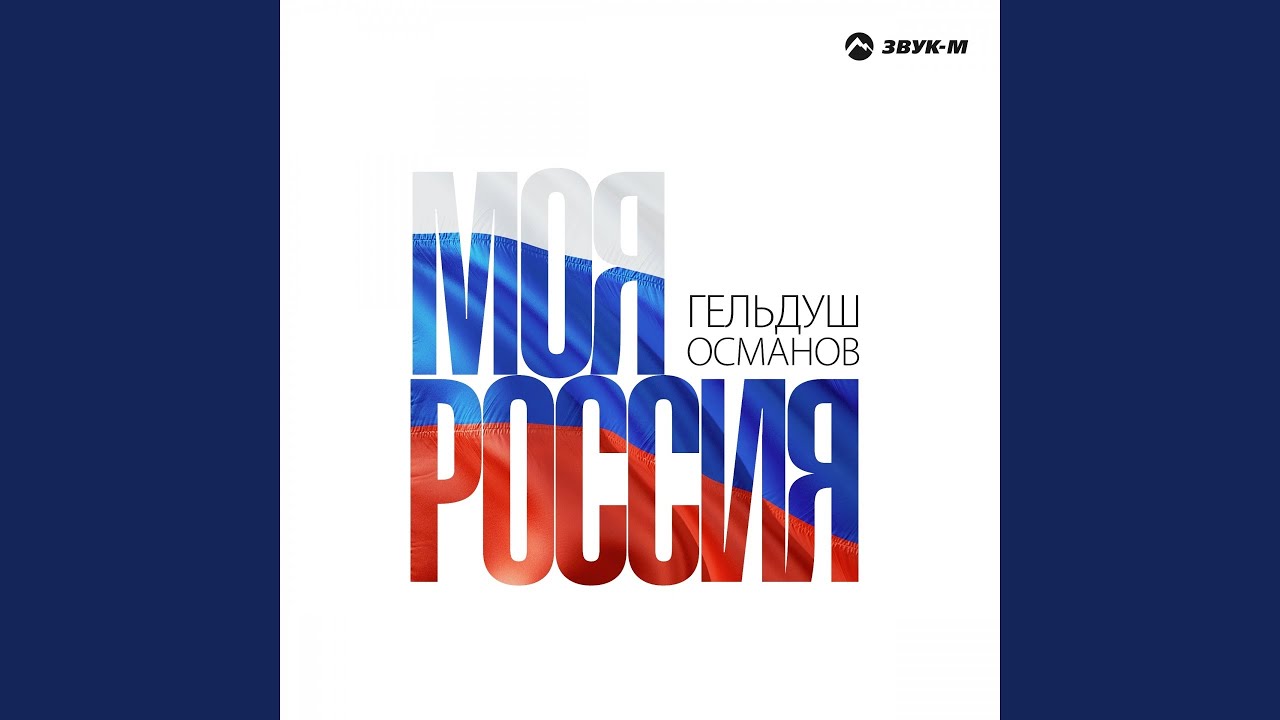 Моя россия голд волга