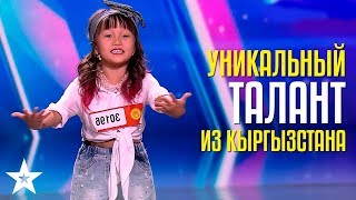 Девочка из Бишкека подарила жюри слезы счастья! Альбина Койкелова - уникальный талант из Кыргызстана