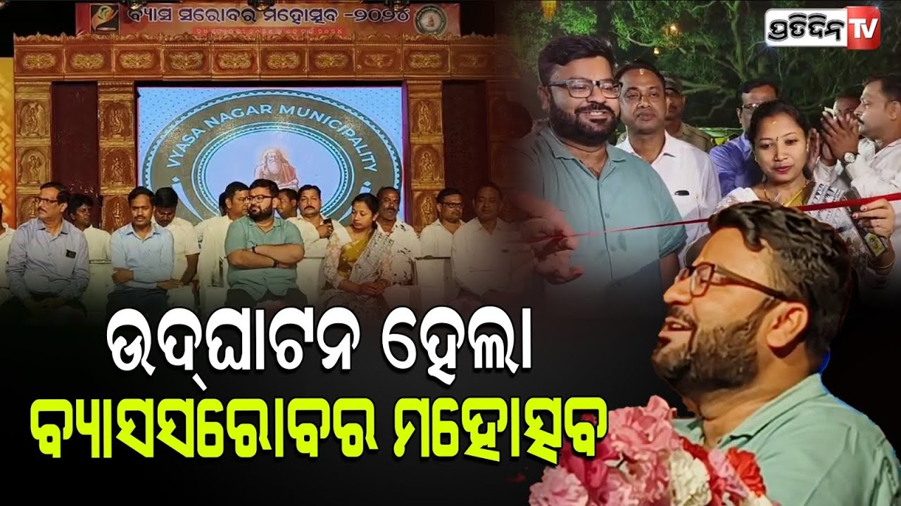 ମହାଭାରତ ଶେଷ ଅଧ୍ୟାୟ ଏହିଠାରେ ଗାଇଥିଲେ ମହର୍ଷି ବ୍ୟାସ।।Jajpur Vyas sarovar Mahotsav begins.