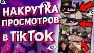 Накрутка Просмотров в Тик Ток за Час \ Быстрая Накрутка Tik Tok