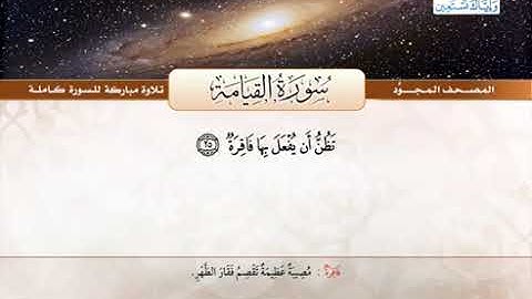 75 المصحف المجود سورة القيامة القارئ الشيخ عبد الباسط عبد الصمد مع المعاني