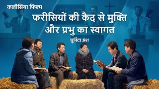 Hindi Christian Movie "परमेश्वर में आस्था 2 – कलीसिया के गिरने के बाद" अंश 2 : अंत समय के फरीसियों की कैद से मुक्ति और प्रभु की वापसी का स्‍वागत