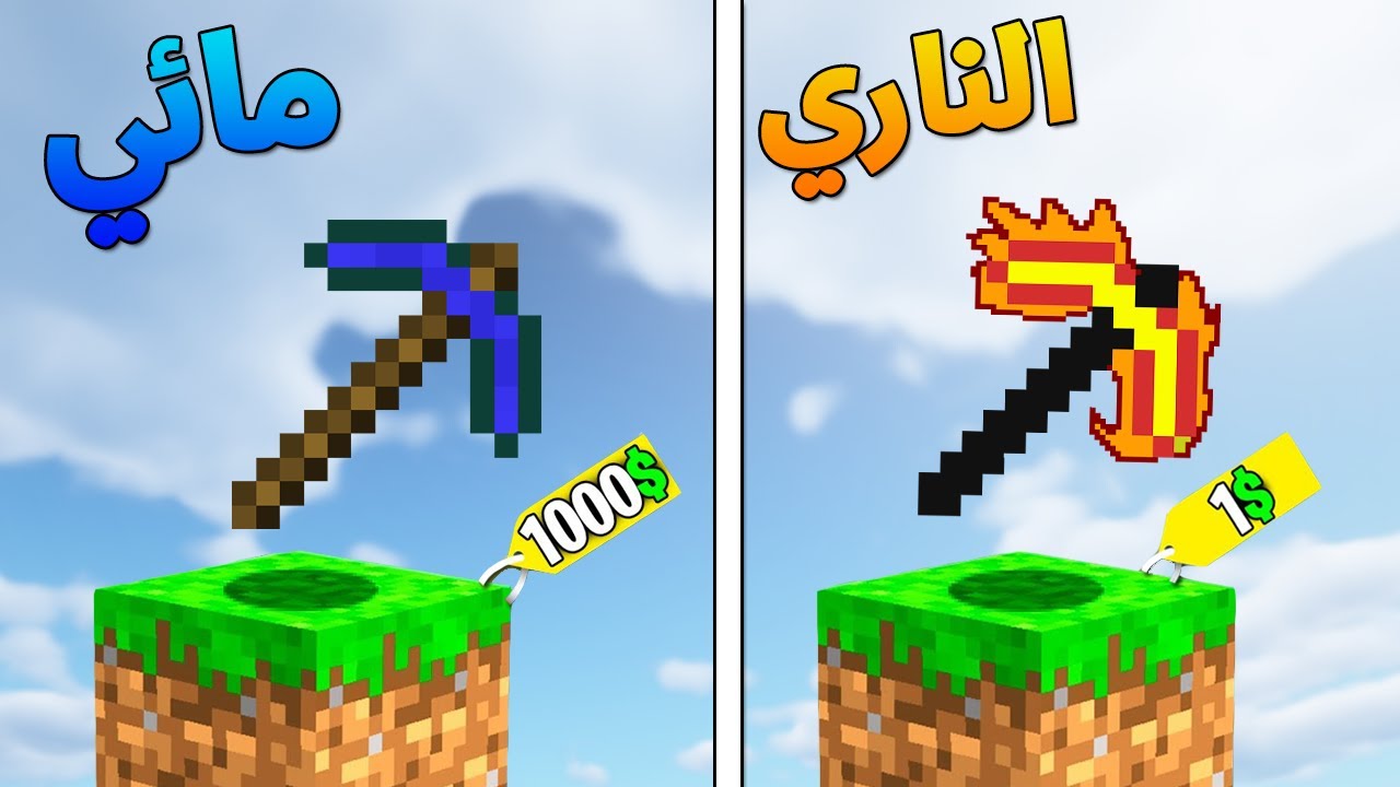 فلم ماين كرافت : البيكاكس الناري ضد البيكاكس المائي!!؟ ?? | Minecraft Movie